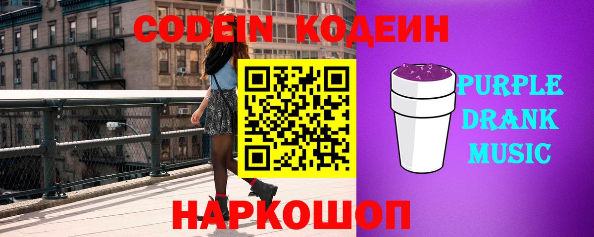 Партизанск  Codein Purple Drank  Вход с VPN 